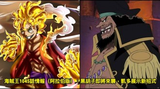 海賊王1045話情報（阿拉伯版）：黑鬍子即將來襲，凱多展示新招式