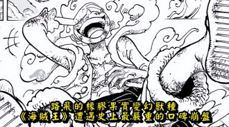 路飛的橡膠果實變幻獸種，《海賊王》遭遇史上最嚴重的口碑崩盤