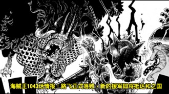 海賊王1043話情報：路飛正式落敗，新的援軍即將抵達和之國