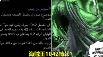 海賊王1042情報：尾田發刀片！死亡數字「42」出現，這三人誰會遭遇不測？