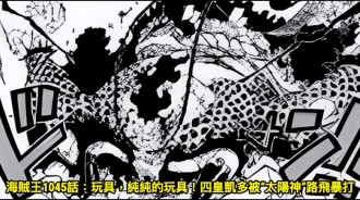 海賊王1045話：玩具，純純的玩具！四皇凱多被“太陽神”路飛暴打