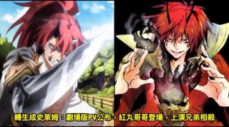 轉生成史萊姆：劇場版PV公布，紅丸哥哥登場，上演兄弟相殺