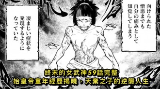終末的女武神59話完整 始皇帝童年經歷揭曉，天棄之子的逆襲人生