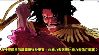 為什麽凱多強調霸氣強於果實，非能力者究竟比能力者強在哪裏？