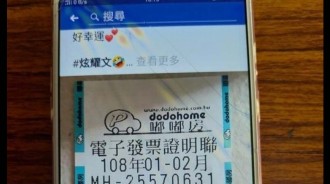 發票總算中獎了，開心PO網炫耀，沒想到卻造成不可挽回的遺憾