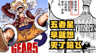 海賊王1044話，世界政府花了800年的努力，卻成為魯夫覺醒的助力