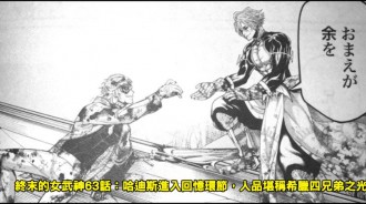 終末的女武神63話：哈迪斯進入回憶環節，人品堪稱希臘四兄弟之光