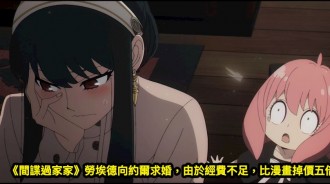 《間諜過家家》勞埃德向約爾求婚，由於經費不足，比漫畫掉價五倍