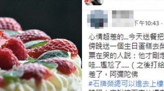 外送蛋糕被告知「客人過世了」！