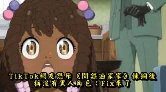 TikTok網友怒斥《間諜過家家》鍊銅後，稱沒有黑人角色：Fix來了