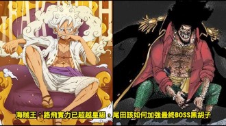 海賊王：路飛實力已超越皇級，尾田該如何加強最終BOSS黑鬍子