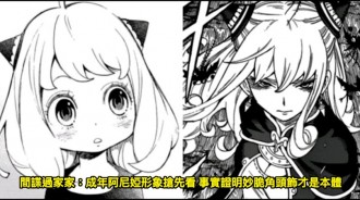 間諜過家家：成年阿尼婭形象搶先看 事實證明妙脆角頭飾才是本體