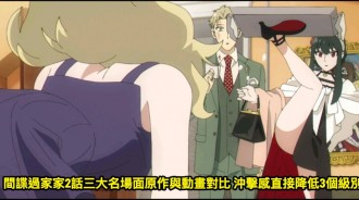 間諜過家家2話三大名場面原作與動畫對比 沖擊感直接降低3個級別