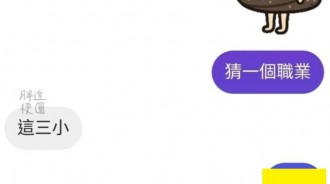 猜猜看到底是什麼職業