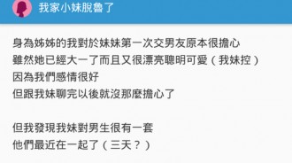 妹妹第一次交男友...一問之下發現她超有手段！