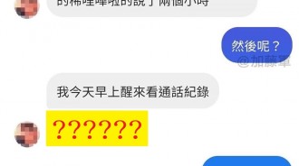 看到通話紀錄才發現大事不妙