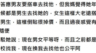 20歲女大生去男友家過夜被媽媽阻止　還嫌「妳這樣很隨便」掀論戰：我錯了嗎？