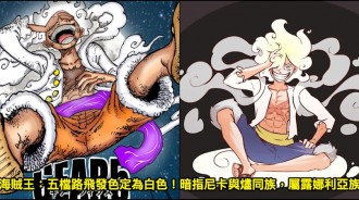 海賊王：五檔路飛發色定為白色！暗指尼卡與燼同族，屬露娜利亞族