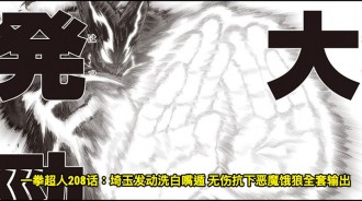 一拳超人208話：埼玉發動洗白嘴遁 無傷抗下惡魔餓狼全套輸出