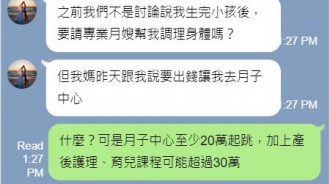 岳母砸30萬「讓女兒住月子中心」女婿喊：浪費錢！