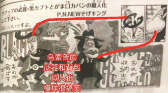 海賊王情報：烏索普的武器和背包擬人化，形象猥瑣，尾田卻很喜歡