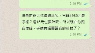 他借5千「友只還4985」自吞手續費，網「仔細一看明細」突破盲點！