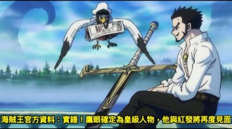 海賊王官方資料：實錘！鷹眼確定為皇級人物，他與紅發將再度見面