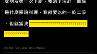 絕對不要相信女友的廚藝