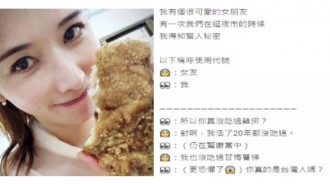 女友活20年「沒吃過雞排」...他傻眼「你真的是台灣人嗎？」回家後一張照片讓他秒懂了！