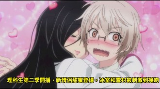 理科生第二季開播，新情侶甜蜜登場，冰室和雪村被刺激到接吻