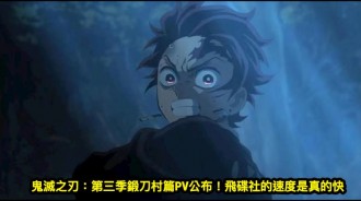 鬼滅之刃：第三季鍛刀村篇PV公布！飛碟社的速度是真的快