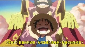 《海賊王》動畫終於逆襲，為何漫畫人氣爆款，動畫卻時好時壞？