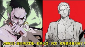 《海賊王》尾田修改索隆一相關設定，網友：這是要準備卍解了？