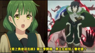 《盾之勇者成名錄》第二季開播，男主在給別人養老婆？