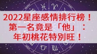 2022星座感情排行榜！第一名年初桃花特別旺！