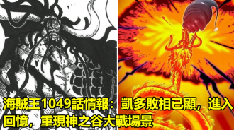 海賊王1049話情報：凱多敗相已顯，進入回憶，重現神之谷大戰場景