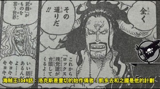 海賊王1049話：洛克斯是壹切的始作俑者！凱多去和之國是他的計劃