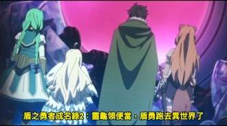 盾之勇者成名錄2：靈龜領便當，盾勇跑去異世界了