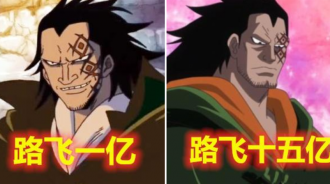 海賊王：龍看過魯夫四次懸賞令，三次冷笑，唯獨一次露出搞怪表情