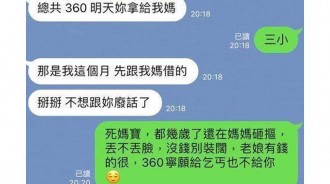 小氣男友竟然逼她還360塊給媽媽，還用要脅的方式...實在令人無解！