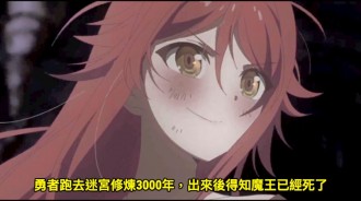 勇者跑去迷宮修鍊3000年，出來后得知魔王已經死了