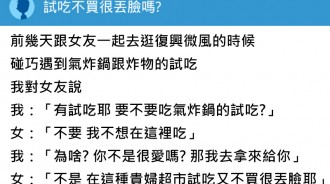 逛商場問女友要不要試吃，結果女友跟我大吵一架