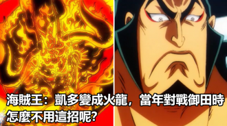 海賊王：凱多變成火龍，當年對戰御田時怎麼不用這招呢？