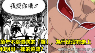 童年不幸遭遇的「羅」，為什麼沒有走上和明哥一樣的道路？