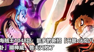 海賊王1048話：凱多的新招「升龍·火焰八卦」顯神威，魯夫又敗了
