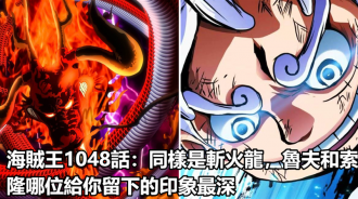 海賊王1048話：同樣是斬火龍，魯夫和索隆哪位給你留下的印象最深