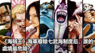 《海賊王》海軍廢除七武海制度后，誰的處境最危險？