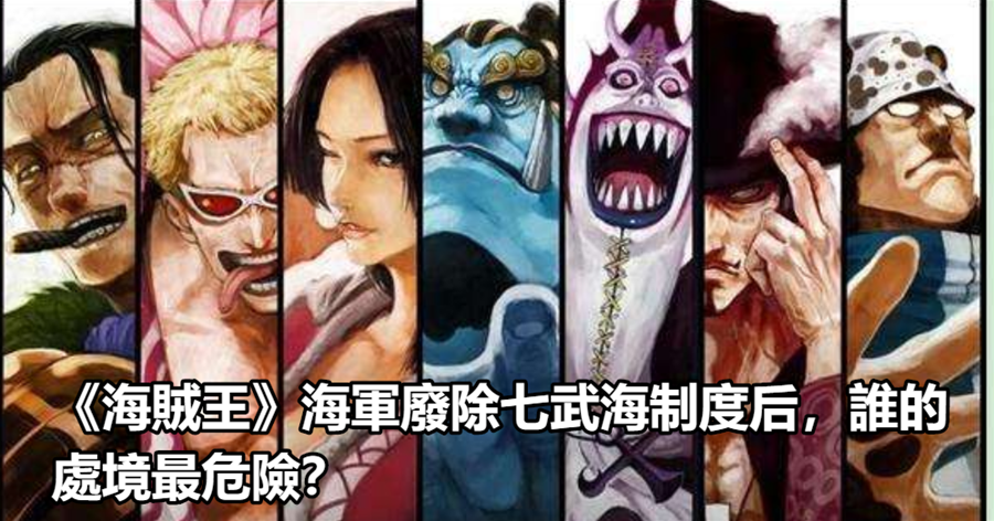 海賊王 海軍廢除七武海制度后 誰的處境最危險