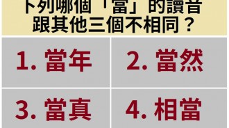 小一國文題目太難，哪個「當」讀音不同？家長崩潰....唸來唸去都一樣啊！