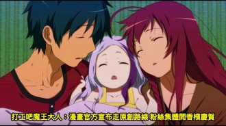 打工吧魔王大人：漫畫官方宣布走原創路線 粉絲集體開香檳慶賀